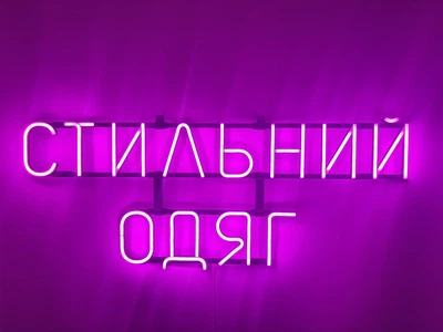 Неоновая вывеска Стильная одежда 926x375 Розовый