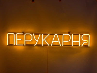 Неонова вивіска Перукарня 900x135 Жовтий