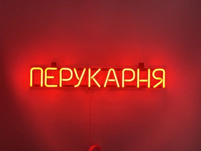 Неонова вивіска Перукарня 555x80 Помаранчевий