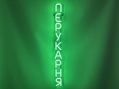 Неоновая вывеска Парикмахерская вертикальная 780x70 Зеленый