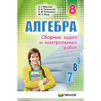 Алгебра Збірник задач і контрольних робіт 8 клас 9789664742846