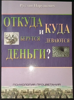 "Откуда берутся и куда деваются деньги?" м. - Руслан Нарушевич