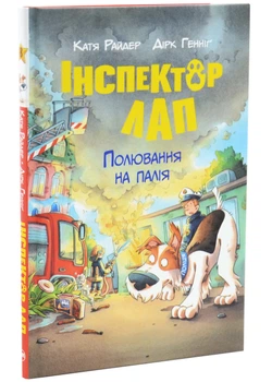 Інспектор Лап. Полювання на палія. Книга 8