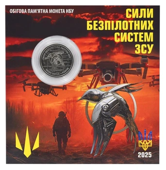 Монета Україна 10 гривень 2025 UNC Сили безпілотних систем ЗСУ в сувенірному пакуванні Різновид