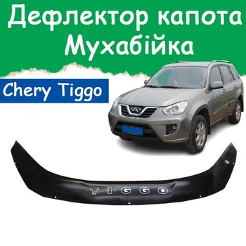 Дефлектор капота на CHERY Tiggo T11 Чери Тиго 2010-2015г Мухобойка
