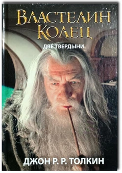 Властелин колец Две твердыни - Джон Толкин (Твердый переплет)