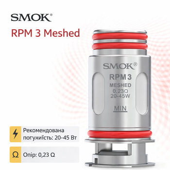 Випарник для под систем SMOK RPM 3 Meshed 0.23 Ом Смок РМП для Nord 5 Сітка до 45 Вт метал
