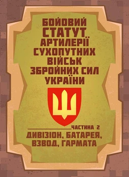 Бойовий статут артилерії сухопутних військ Збройних Сил України. Частина 2 (дивізіон, батарея, взвод, гармата) / SBA