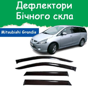 Дефлекторы боковых окон Mitsubishi Grandis Митсубиси Грандис 2003-2011 ветровики