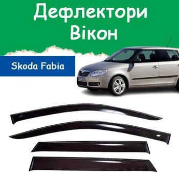 Дефлекторы боковых окон Skoda Fabia II Шкода Фабия 2 хэтчбек 2007-2015 ветровики