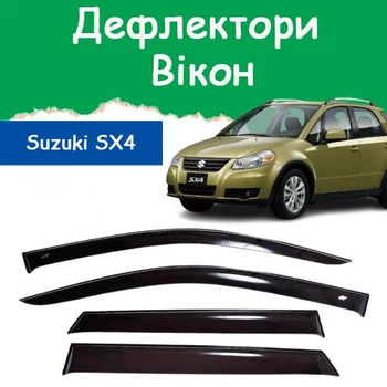 Дефлекторы боковых окон Suzuki SХ4 Cузуки СХ4 хэтчбек 5 дверей 2006-2013 ветровики
