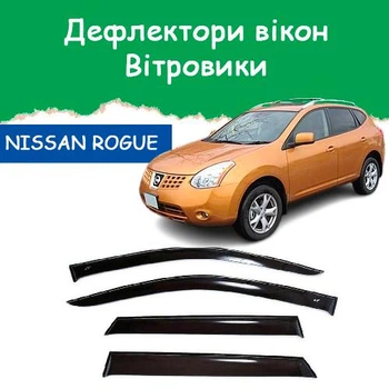 Дефлекторы боковых окон Nissan Rogue (J10) Ниссан Рог 2007-2014 ветровики