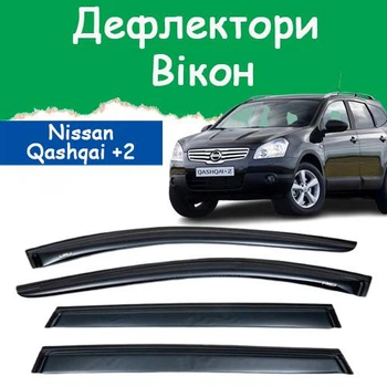 Дефлекторы боковых окон Nissan Qashqai +2 Ниссан Кашкай +2 2008-2014 ветровики