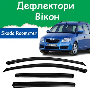 Дефлекторы боковых окон Skoda Roomster Шкода Румстер 2006- ветровики