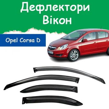 Дефлекторы боковых окон Opel Corsa D Опель Корса 5 дверей 2006- ветровики