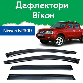 Дефлекторы боковых окон Nissan NP300 (D22) Ниссан НП300 2008-2014 ветровики