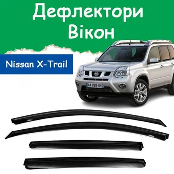 Дефлекторы боковых окон Nissan X-Trail II (T31) Ниссан Икс-Трейл 2 2007-2014 ветровики