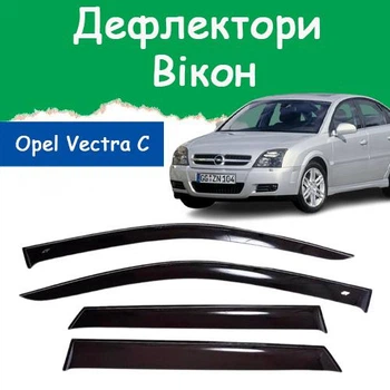 Дефлекторы боковых окон Opel Vectra C Опель Вектра хэтчбек 2002-2008 ветровики