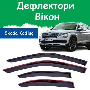 Дефлекторы боковых окон Skoda Kodiaq Шкода Кодиак 2016- ветровики