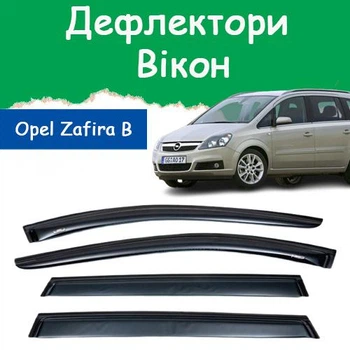 Дефлекторы боковых окон Opel Zafira B Опель Зафира 2005-2011 ветровики