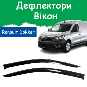 Дефлектори бічних вікон Renault Dokker Рено Доккер 2018- вітровики 2 шт