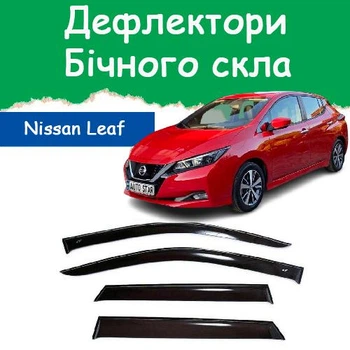 Дефлекторы боковых окон Nissan Leaf II Ниссан Лиф 2 2017- ветровики