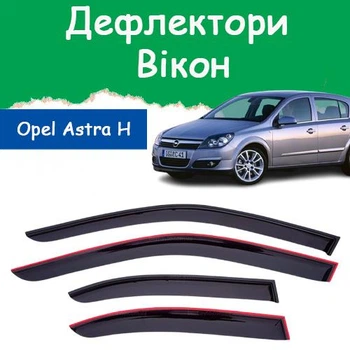Дефлекторы боковых окон Opel Astra H Опель Астра хэтчбек 5 дверей 2004-2009 ветровики