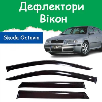 Дефлекторы боковых окон Skoda Octavia Tour Combi Шкода Октавия Тур универсал 1998-2010 ветровики