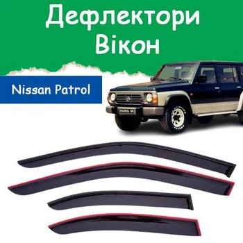 Дефлектори бічних вікон Nissan Patrol IV (Y60) Ніссан Патрол 4 1987-1998 вітровики