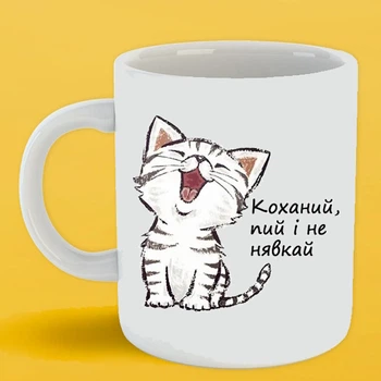 Чашка Любимый пей и не мяукай 330 мл белая