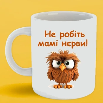 Чашка Не робіть мамі нерви 330 мл біла