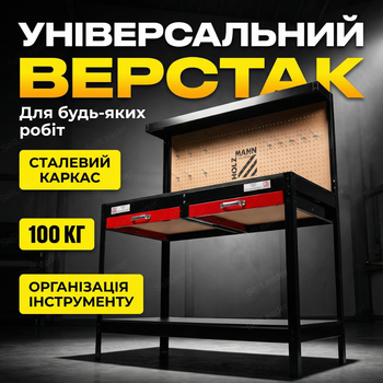 Верстак слюсарний Holzmann WT06 1200×600 мм для майстерні гаражу стіл слюсарний 100 кг навантаження мдф ремонт