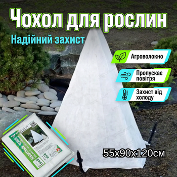 Чехол для растений Shadow 55x90x120 см плотность 50 г/м для роз конус зимний спанбонд белый дышащий