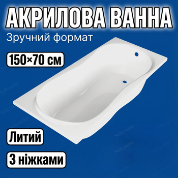 Ванна Malib 150x70см для ніші литтєвий акрил посилене дно чаша армована компактна для квартири хостелу дому