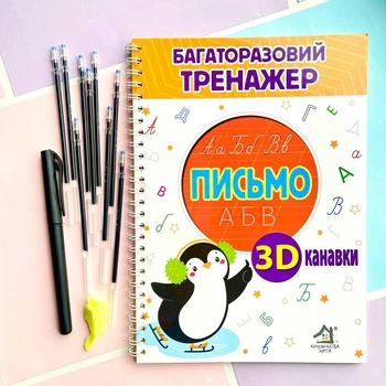 Прописи багаторазові з канавками Письмо