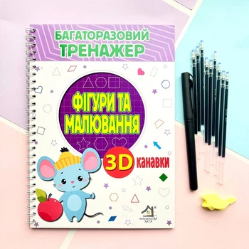 Прописи багаторазові з канавками Фігури та малювання