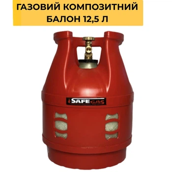 Газовий композитний балон 12,5 л (5 кг) SafeGas з вентилем Covagna (Італія)