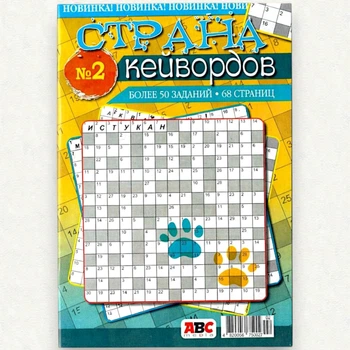 Сборник кроссвордов Страна Кейвордов рус. язык 68 стр. №2/2025