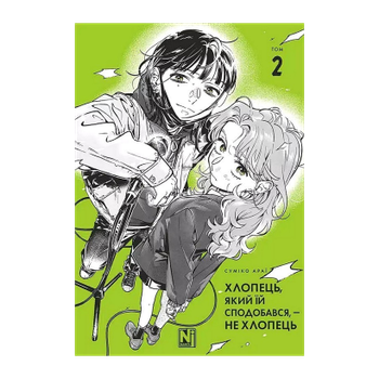 Манґа Хлопець, Який Їй Сподобався, — Не Хлопець. Том 2 Суміко Араї