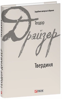 Твердиня - Теодор Драйзер (978-617-8508-63-0)