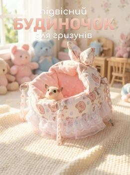 Гамак для гризунів "Lovely" – Підвісний будинок - лежак для мишей, крис, хомяка, щура, дегу, морських свинок
