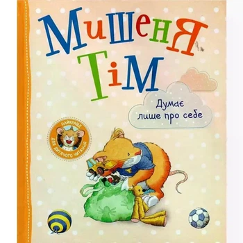 Мишеня Тім думає лише про себе. - Анна Казаліс. - 9789669851284