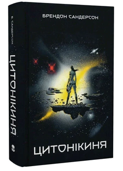 Книга Небовись. Стелла. Книга 3. Цитонікиня. Автор - Брендон Сандерсон (Nebo)