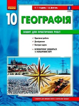 Географія 10 клас. Зошит для практичних робіт. ОНОВЛЕНА+Інтерактив Стадник О.Г. Довгань Г.Д.
