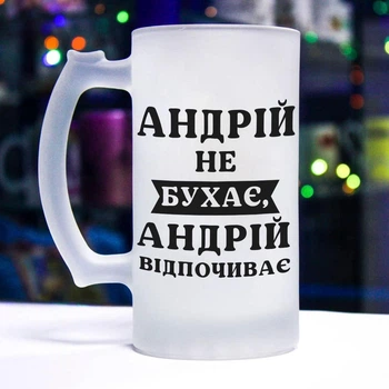 Іменний матовий кухоль для пива "Андрій не бухає, Андрій відпочиває"
