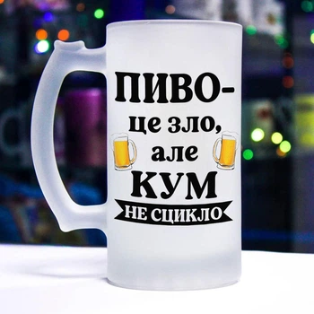 Матовый бокал для пива с прикольной надписью "Пиво - это зло. Но и кум не ссыкло"
