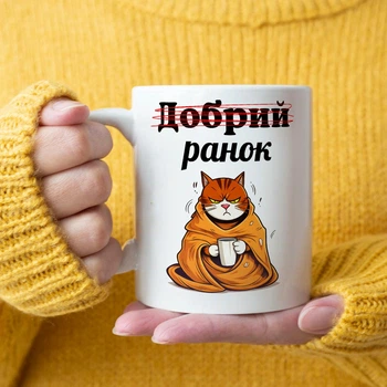 Керамическая чашка с прикольной надписью "Доброе утро"