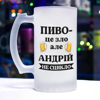 Матовый бокал для пива с прикольной надписью "Пиво - это зло. Но и Андрей не ссыкло"