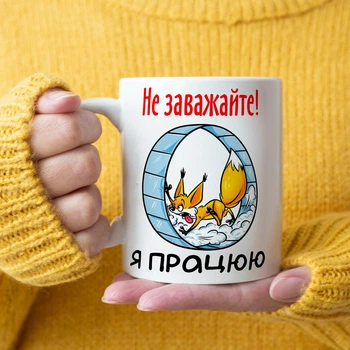 Керамическая чашка на подарок коллеге или на работу в офис с прикольной надписью "Не мешайте, я работаю!"