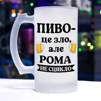 Матовий келих для пива з прикольним написом "Пиво - це зло. Але й Рома не сцикло"